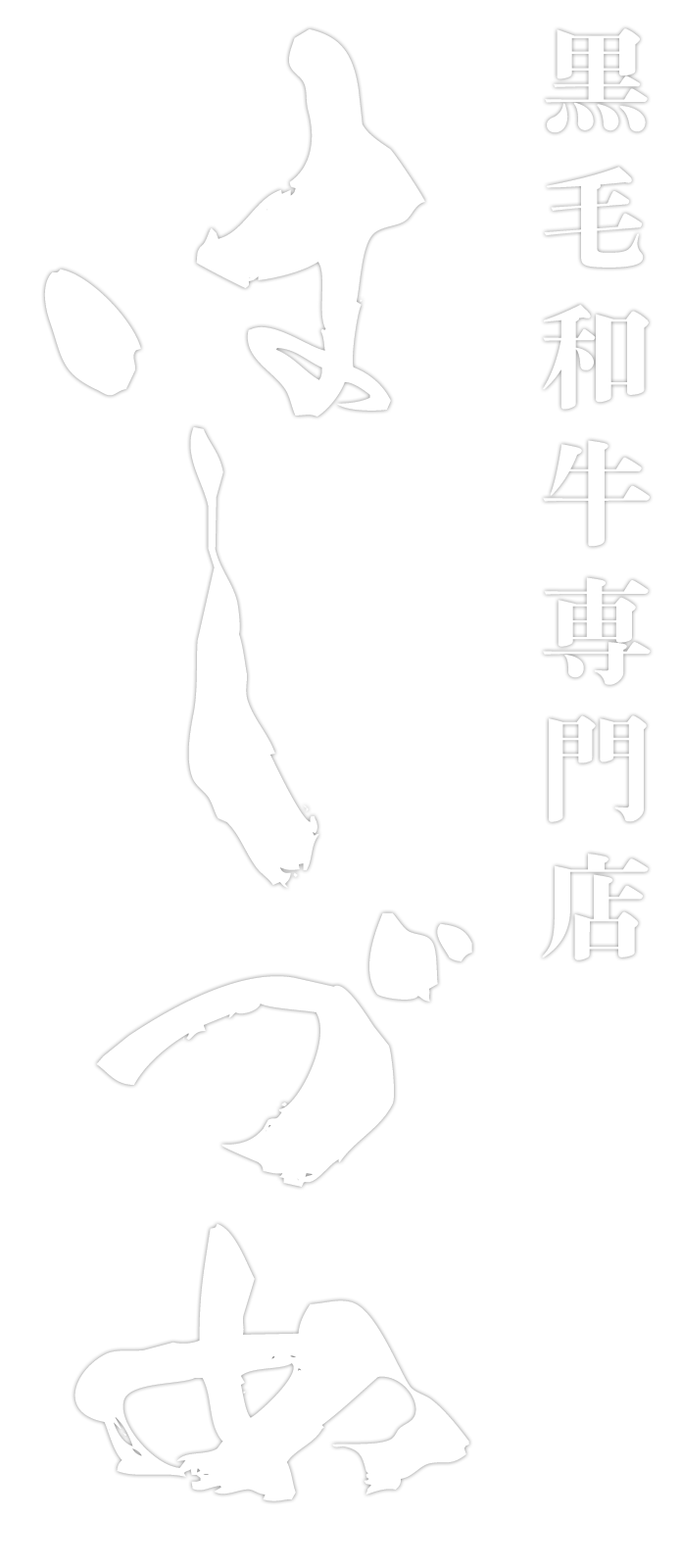 黒毛和牛専門店はしづめ
