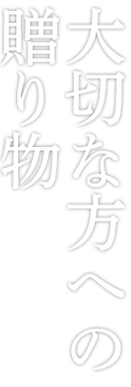 大切な方への 贈り物