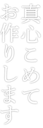 真心こめて お作りします